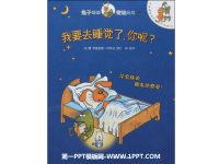 《我要去睡觉了，你呢》绘本故事PPT.ppt