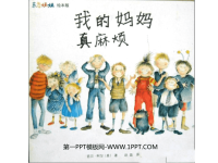 《我的妈妈真麻烦》绘本故事PPT.ppt