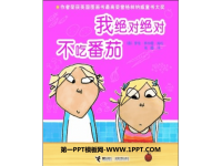 《我绝对绝对不吃番茄》绘本故事PPT.ppt