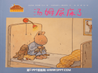 《汤姆尿床了》绘本故事PPT.ppt