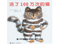 《活了一百万次的猫》绘本故事PPT.ppt