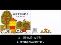 《母鸡萝丝去散步》绘本故事PPT.ppt