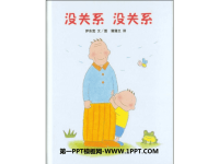 《没关系没关系》绘本故事PPT.ppt