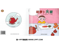 《胡萝卜火箭》绘本故事PPT.ppt