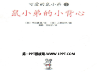 《鼠小弟的小背心》绘本故事PPT.ppt