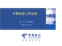 中国电信2012年工作总结PPT下载.ppt