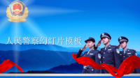 人民警察工作总结工作汇报PPT模板.pptx