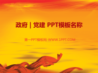 党政国庆PPT模板整套下载.ppt