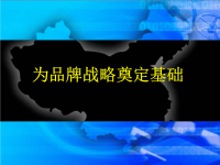 公司品牌战略培训PPT下载.ppt