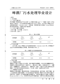 啤酒厂污水处理毕业设计.doc