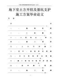 地下室土方开挖及基坑支护施工方案毕业论文.doc