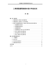 二类高层建筑给排水设计毕业论文.doc