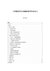 工程量清单及其编制案列毕业论文.doc