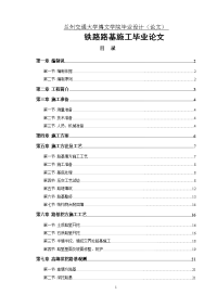 铁路路基施工毕业论文.doc