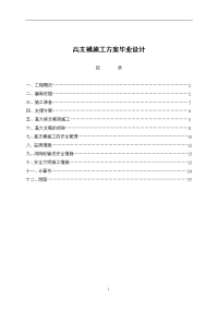 高支模施工方案毕业设计.doc