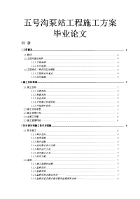 五号沟泵站工程施工方案毕业论文.docx