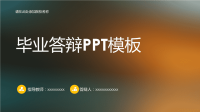 简洁的ios风格活力时尚的论文答辩PPT模板.pptx