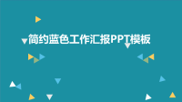 简约蓝色工作汇报PPT模板.ppt