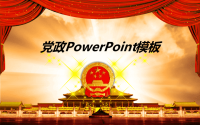 精美大气的政府机关党政工作汇报PPT模板下载.ppt