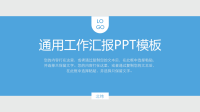 蓝灰配色通用工作汇报PPT模板.pptx