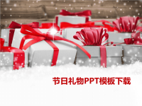 节日礼物背景的圣诞节PPT模板.ppt