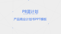 蓝色点线商业计划书PPT模板.pptx