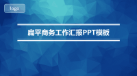 蓝色扁平商务工作汇报PPT模板.pptx