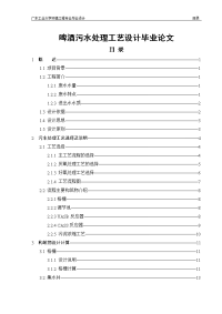 啤酒污水处理工艺设计毕业论文.doc