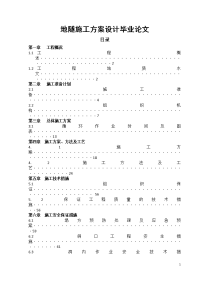 地隧施工方案设计毕业论文.doc