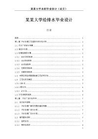 某某大学给排水毕业设计.doc