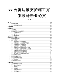 xx公寓边坡支护施工方案设计毕业论文.doc