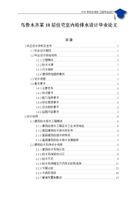 乌鲁木齐某18层住宅室内给排水设计毕业论文.doc