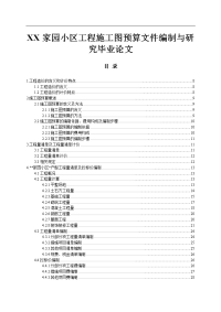 XX家园小区工程施工图预算文件编制与研究毕业论文.doc