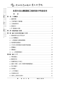 北京大尖山隧道施工组织设计毕业论文.doc