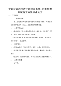 安哥拉索约市政工程供水系统、污水处理系统施工方案毕业论文.doc