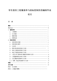 学生宿舍工程量清单与招标控制价的编制毕业论文.doc