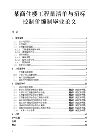 某商住楼工程量清单与招标控制价编制毕业论文.doc