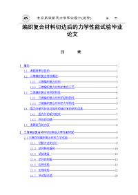 编织复合材料切边后的力学性能试验毕业论文.doc