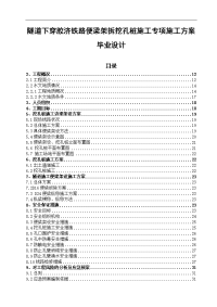 隧道下穿胶济铁路便梁架拆挖孔桩施工专项施工方案毕业设计.doc