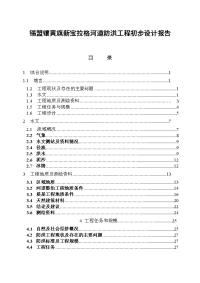 锡盟镶黄旗新宝拉格河道防洪工程初步设计报告毕业论文.doc