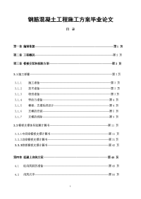 钢筋混凝土工程施工方案毕业论文.doc