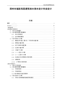 郑州市福彩高层建筑给水排水设计毕业设计.doc