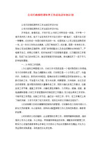 公司行政部经理年终工作总结及年初计划.doc