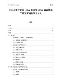 220kV甲戎变至110kV新河变110kV输电线路工程预算编制毕业论文.doc