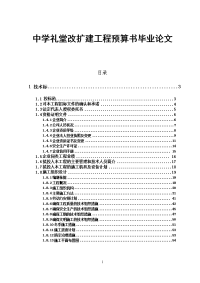 中学礼堂改扩建工程预算书毕业论文.doc