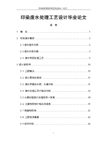 印染废水处理工艺设计毕业论文.doc