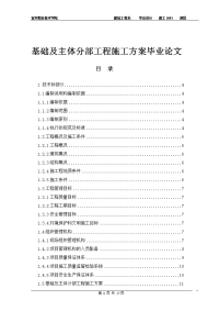 基础及主体分部工程施工方案毕业论文.doc