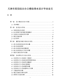 天津市某局综合办公楼给排水设计毕业论文.doc