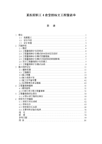 某医院职工4食堂投标文工程量清单.doc