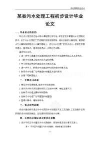 某县污水处理工程初步设计毕业论文.doc